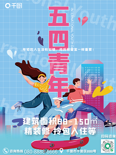 插画风五四青年节房地产借势海报