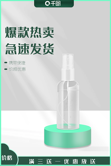 电商淘宝主图直通车绿色酒精消毒液医疗健康