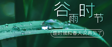 谷雨时节传统二十四节气公众号封面