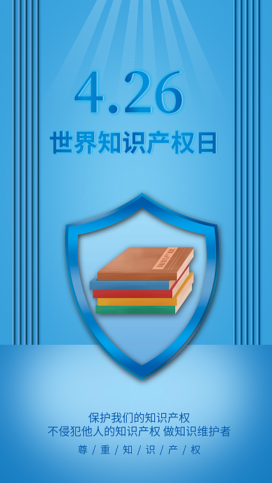 世界知识产权日宣传海报
