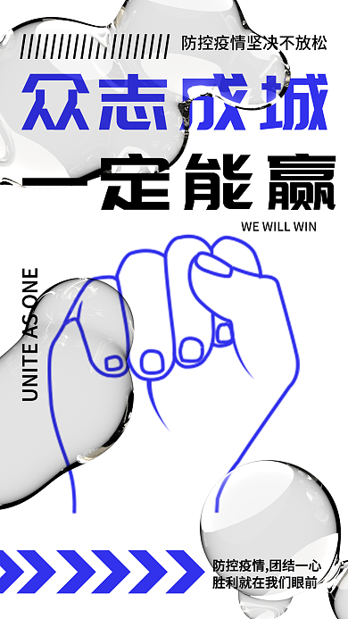 酸性简约创意疫情防控宣传手机海报