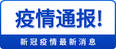 新媒体用图新冠疫情通报公众号封面蓝色