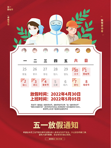 红色简约五一劳动节节日放假通知海报