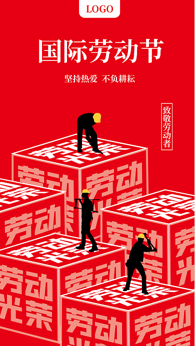 五一国际劳动节劳动光荣创意海报