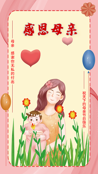 温馨感恩母亲节插画海报