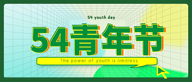 54青年酸性设计空间感青春动感潮流运动