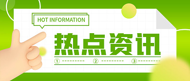 时尚潮流手绘热点资讯公众号封面