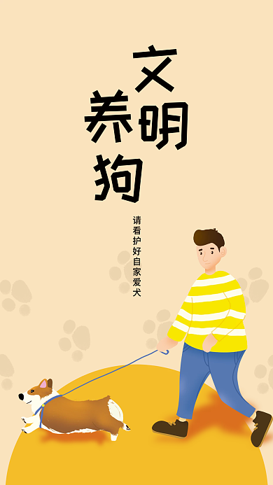 社区公共场所文明养犬公益海报