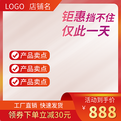 淘宝主图五金红色建材直通车天猫168促销