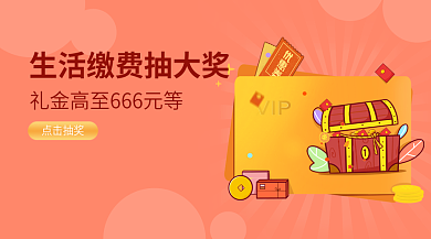 信用卡生活缴费抽奖新媒体广告banner