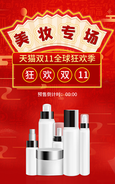 时尚红色双十一双11美妆护肤品海报模板