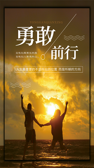 励志海报勇敢前行