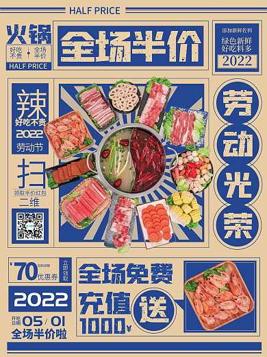 五一劳动节火锅营销促销海报