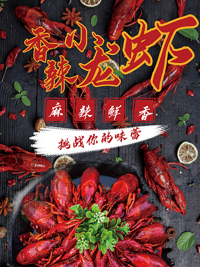 高清香辣小龙虾美食宣传推广海报