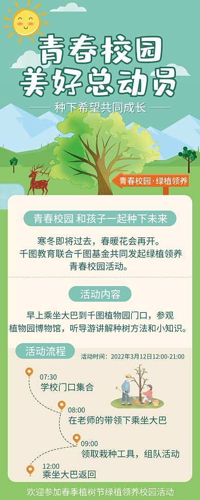 简约小清新青春校园植树活动流程通知海报