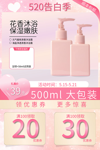 电商情人节520粉色清新洗护化妆用品主图