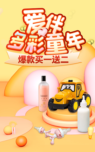 c4d暖色立体卡通母婴亲子玩具海报