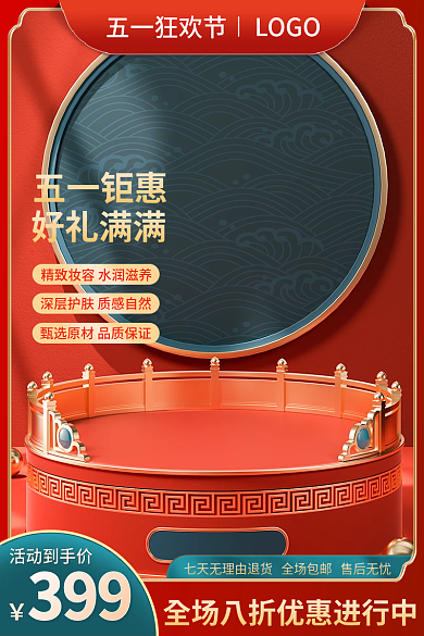 电商五一狂欢节美妆护肤食品中国风主图