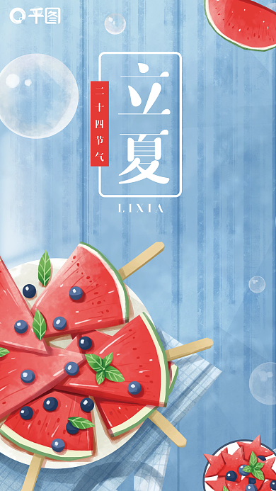 传统二十四节气立夏插画海报