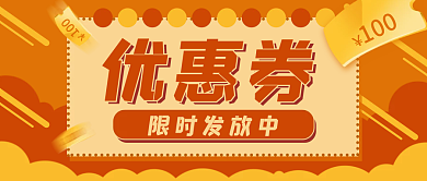 优惠券促销活动公众号封面banner