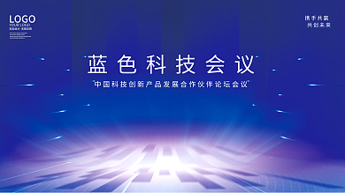 蓝色大气公司年会渐变流体科技舞台背景展板