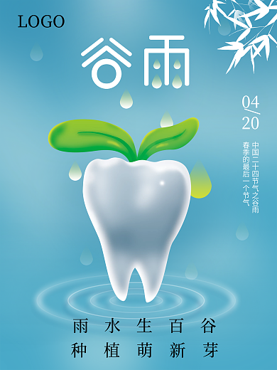 谷雨节气小清新种植牙齿萌芽雨水医疗海报