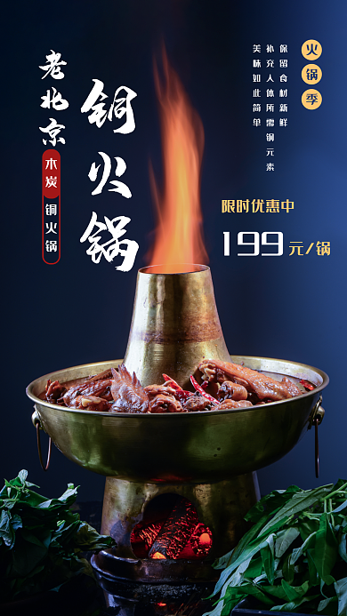 案例库老北京铜火锅宣传海报