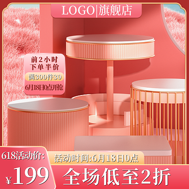 美妆个护主图粉色直通车促销618