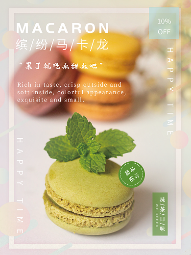 缤纷马卡龙累了就吃点甜点吧美味抹茶口味