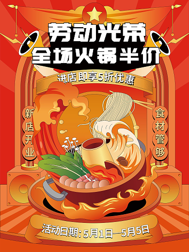 五一劳动节火锅营销促销海报