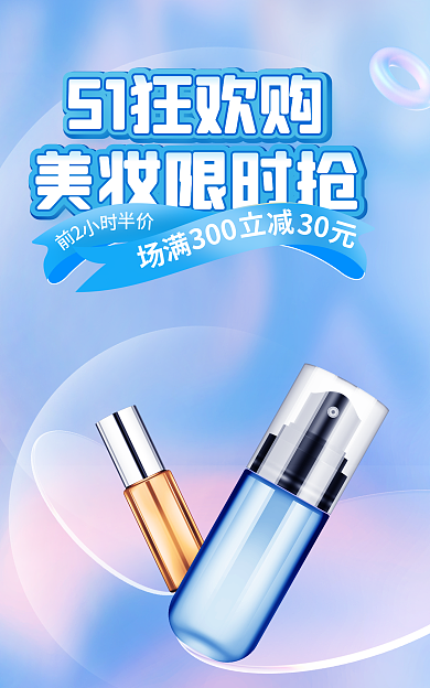 电商五一狂欢季51美妆banner