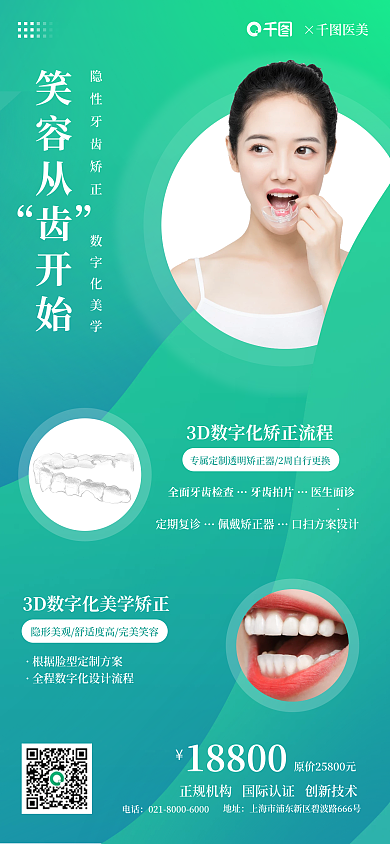 牙齿矫正手机海报