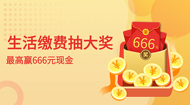 信用卡生活缴费抽奖新媒体广告banner