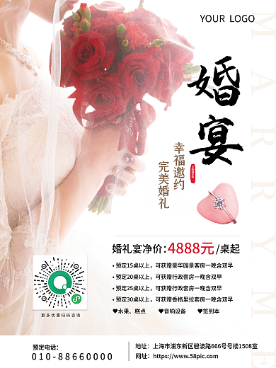 婚宴酒店宣传海报