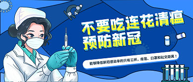 插画风不要吃连花清瘟预防新冠公众号封面