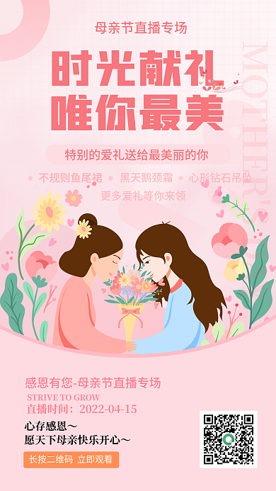 矢量插画粉色母亲节专场直播手机海报长图