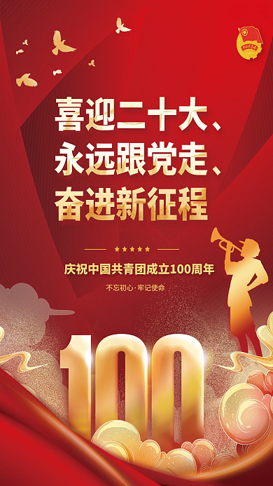 庆祝建团100周年宣传党建海报