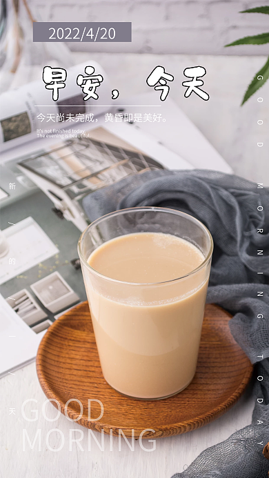 简约正能量励志问候日签朋友圈早安奶茶海报