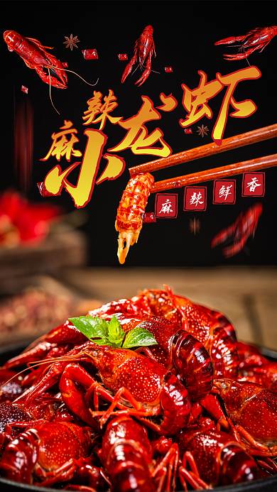 传统美食麻辣小龙虾高清海报
