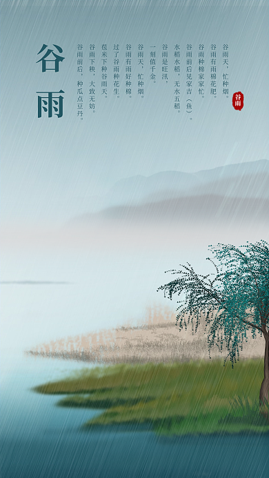 手机海报公众号中国风日签24节气谷雨雨水