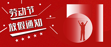 五一放假通知公众号封面图