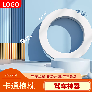 电商主图汽车家居卡通抱枕驾车神器
