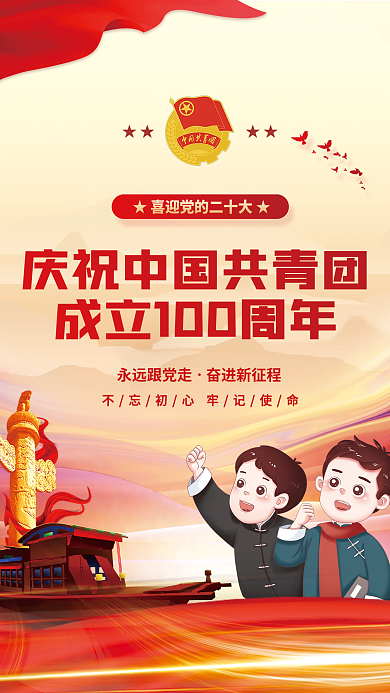党建建团百年中国梦不忘初心共青团党建海报