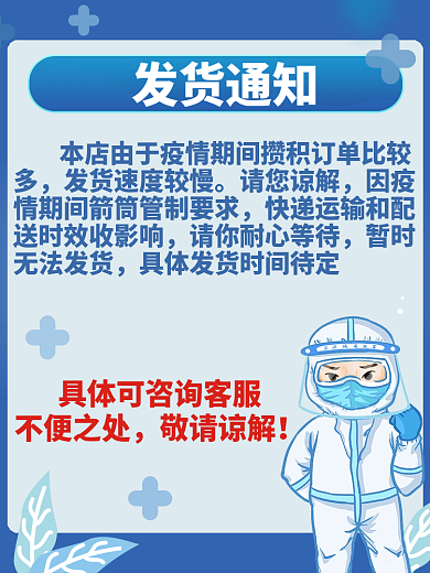 疫情发货公告主图