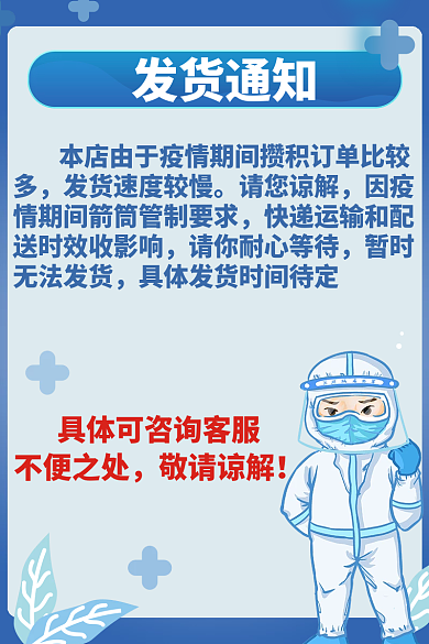 疫情发货公告主图