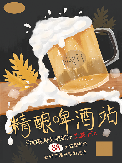 啤酒站夏季促销宣传海报