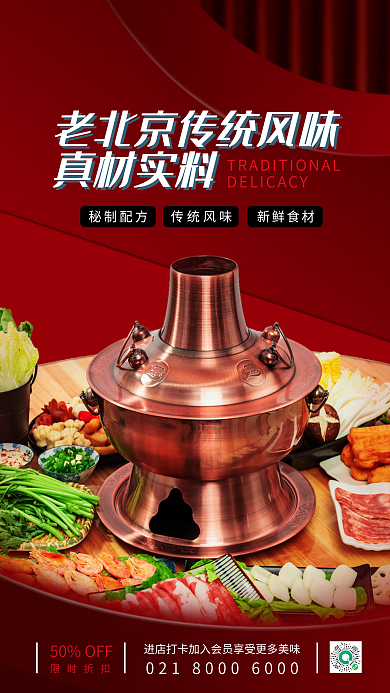案例库老北京铜火锅宣传海报