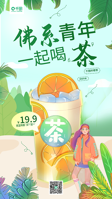 奶茶谐音促销简约插画风餐饮美食手机海报
