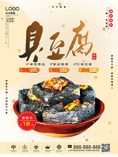 华中美食之湖南长沙臭豆腐海报
