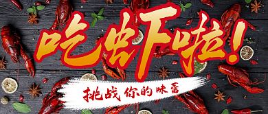 麻辣香辣小龙虾美食推广公众号首图封面